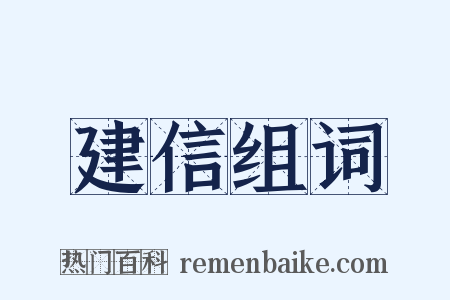 建信组词是什么意思的图片